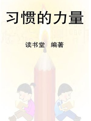 cover image of 习惯的力量